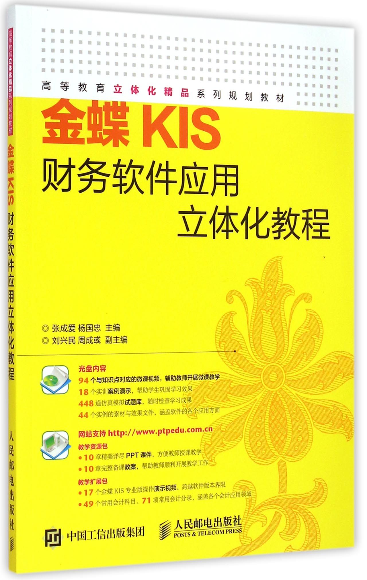 金蝶KIS财务软件应用立体化教程(附光盘高等教育立体化精品系列规划教材)官方正版 博库网