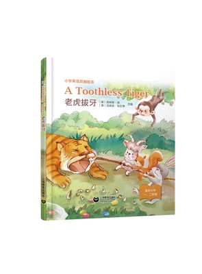 A Toothless Tiger 老虎拔牙官方正版 博库网