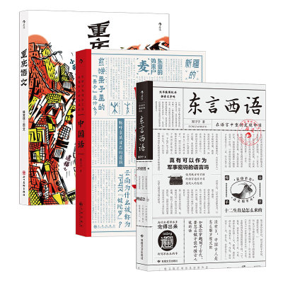 后浪正版 语言文化3册套装 东言西语+中国话+重庆语文 民族历史汉语方言学习书籍