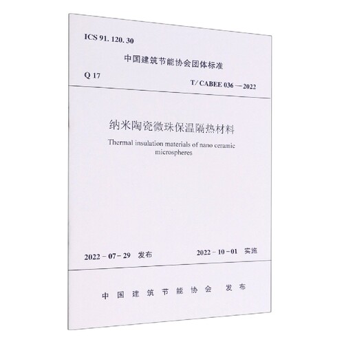 纳米陶瓷微珠保温隔热材料T/ CABEE 036—2022官方正版 博库网