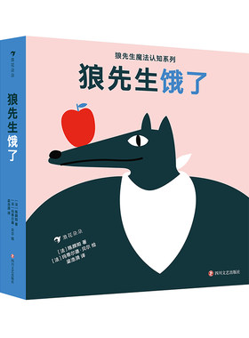 后浪正版 狼先生饿了 狼先生魔法认知系列 2-4岁 一起来认识食物、讲故事， 帮助狼先生填饱肚子！ 启蒙认知 后浪童书