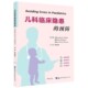 博库网 官方正版 儿科临床隐患 预防