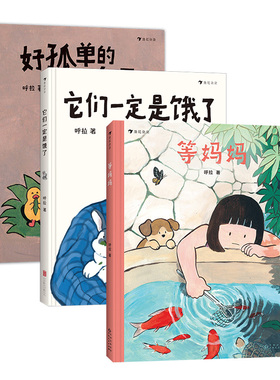 后浪正版【3册套装】呼拉绘本 它们一定是饿了+等妈妈+好孤单的大鸭子 亲情与分离焦虑儿童心理健康原创绘本童书