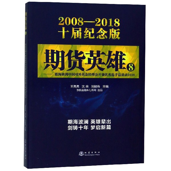 期货英雄(8蓝海密剑中国对冲基金经理公开赛优秀选手访谈录2018 2008-2018十届纪念版)官方正版 博库网