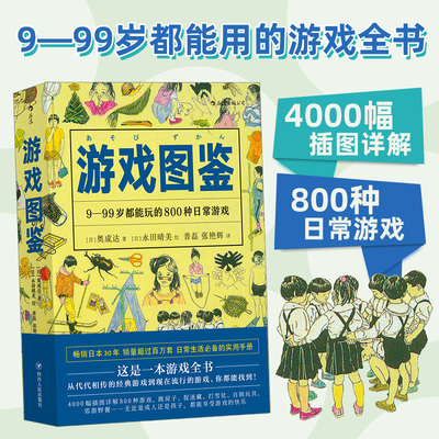 后浪正版 游戏图鉴 4000幅插图800种日常游戏 儿童智力开发手工书 传统游戏童年时光 捉迷藏 幼儿园儿童亲子游戏书