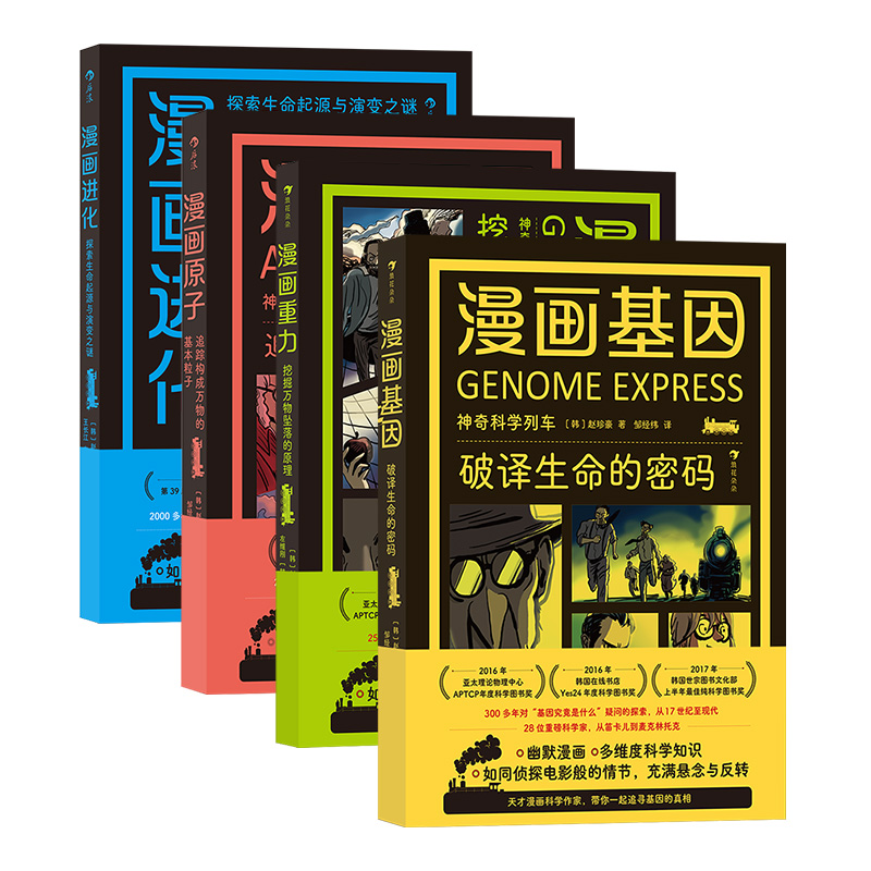 神奇科学列车漫画系列：漫画原子+漫画基因+漫画重力+漫画进化 幽默漫画 课外延伸读物 自然科学书籍 后浪正版现货