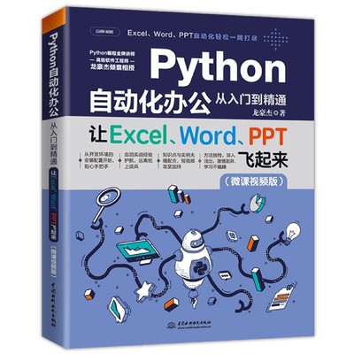 Python自动化办公从入门到精通(让Excel\\Word\\PPT飞起来微课视频版)官方正版 博库网