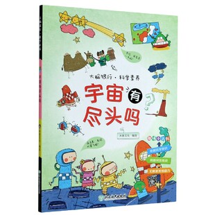 博库网 官方正版 宇宙有尽头吗 大脑银行科学素养