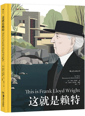 后浪正版 这就是赖特 建筑大师弗兰克·劳埃德·赖特传记 艺术启蒙经典书籍
