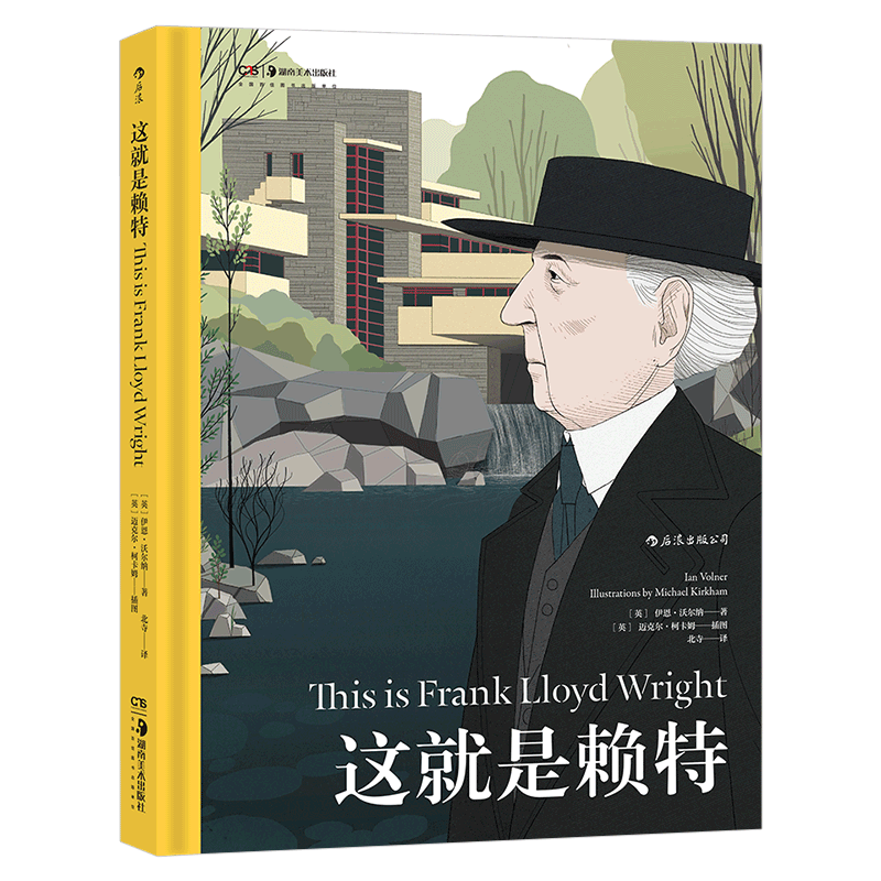 后浪正版 这就是赖特 建筑大师弗兰克·劳埃德·赖特传记 艺术启蒙经典书籍