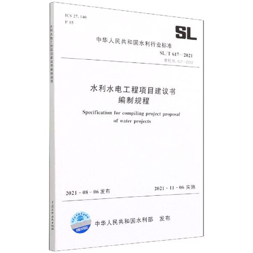 SL/T 617—2021 水利水电工程项目建议书编制规程(中华人民共和国水利行业标准)官方正版 博库网
