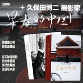 摄影家 久保田博二作品 早春 中国 纪实摄影 后浪正版 玛格南大师历史胶片画册 2册套装