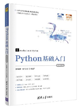 Python基础入门(微课视频版21世纪高等学校通识教育规划教材)/计算机技术入门丛书官方正版 博库网
