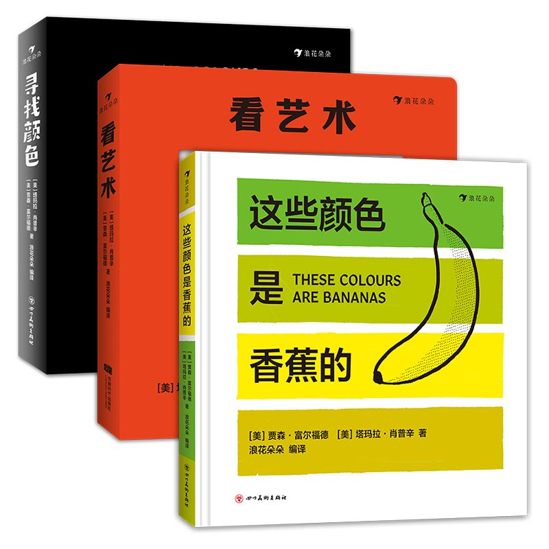 后浪正版 这些颜色是香蕉的+寻找颜色+看艺术 3册套装 1至6岁认知纸板书 费顿出版社艺术启蒙卡片书