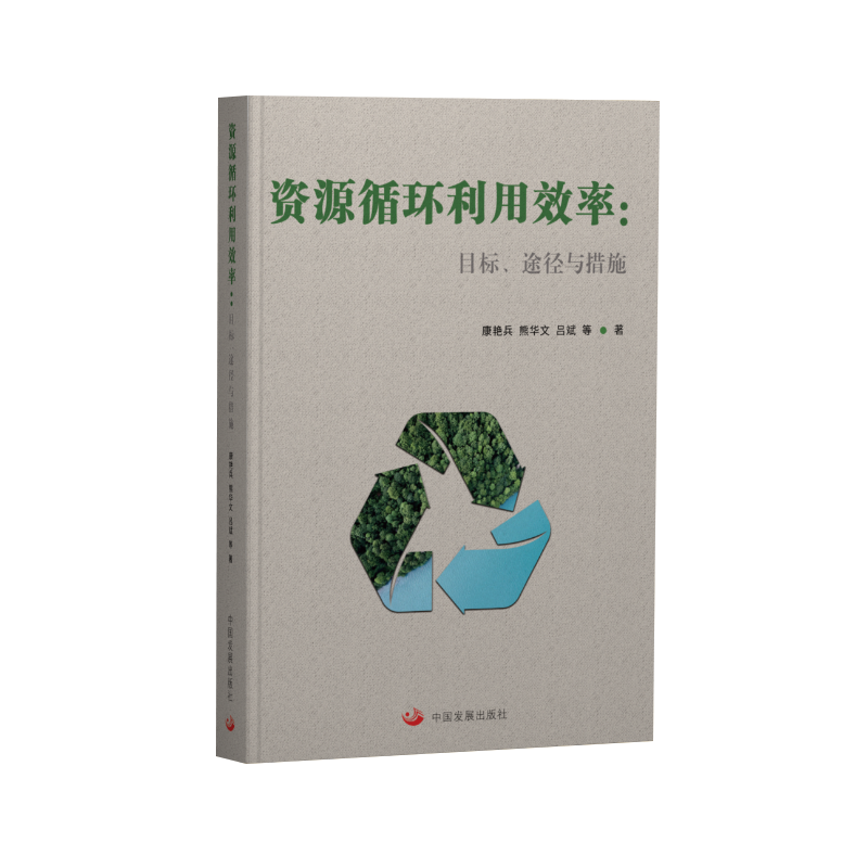 资源循环利用效率：目标、途径与措施 官方正版 博库网