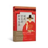现货 明代官制生存指南 明代官员 科举考试制度 明朝史中国史书籍 职场生活 后浪正版