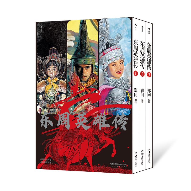 后浪正版现货 东周英雄传（1-3册）附赠海报 国漫宗师郑问 东周乱世传奇英雄 春秋战国历史漫画书籍