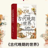 150—750 汗青堂丛书128 古代地中海世界 后浪正版 拜占庭波斯伊斯兰教 世界 剧变 世界史书籍 古代晚期