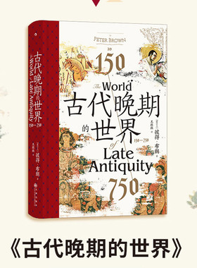 后浪正版 古代晚期的世界 150—750 汗青堂丛书128 古代地中海世界的剧变 拜占庭波斯伊斯兰教 世界史书籍