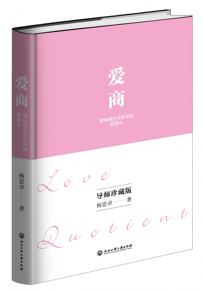爱商(揭秘婚恋关系中的领导力)(精) 官方正版 博库网