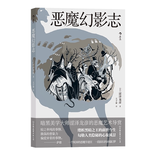 后浪正版 恶魔幻影志 涩泽龙彦 恶魔 魔法世界 幻想艺术日本文学书籍