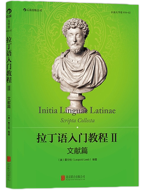 后浪正版 拉丁语入门教程2 文献篇 医学生参考小语种学习中国人民大学雷立柏教授拉丁语原始文献选集书籍