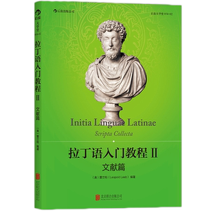 后浪正版 拉丁语入门教程2 文献篇 医学生参考小语种学习中国人民大学雷立柏教授拉丁语原始文献选集书籍