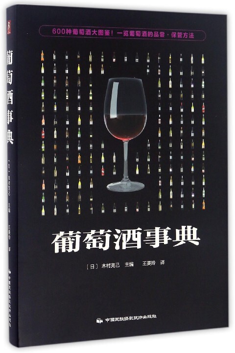 葡萄酒事典(精) 官方正版 博库网