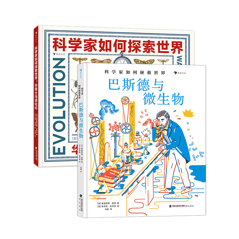 【正版共二册】科学家如何探索世界+科学家如何拯救世界 巴斯德与微生物 华莱士与进化论 7-10岁 生物科学家名人传记图画书少儿