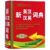 博库网 官方正版 唐文新英汉汉英词典 精