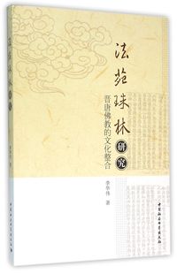 法苑珠林研究(晋唐佛教的文化整合)官方正版 博库网