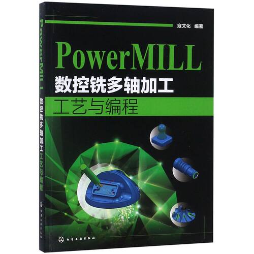 PowerMILL数控铣多轴加工工艺与编程 官方正版 博库网