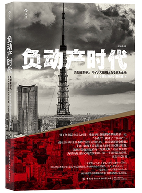 现货速发后浪正版 负动产时代 社会共通 后资本主义时代 日本国民热议话题 引发全民讨论 房地产贬值 楼市调控崩盘 经济学读物书籍
