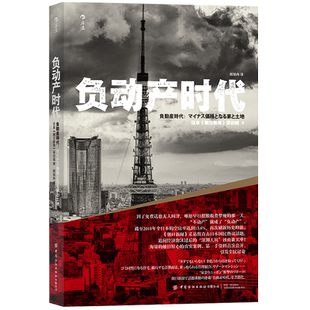 现货速发后浪正版 负动产时代 社会共通 后资本主义时代 日本国民热议话题 引发全民讨论 房地产贬值 楼市调控崩盘 经济学读物书籍
