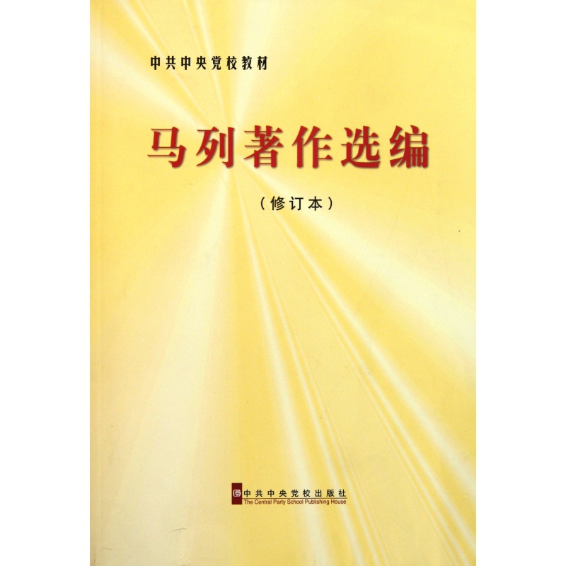 马列著作选编(修订本中共中央党校教材) 官方正版 博库网