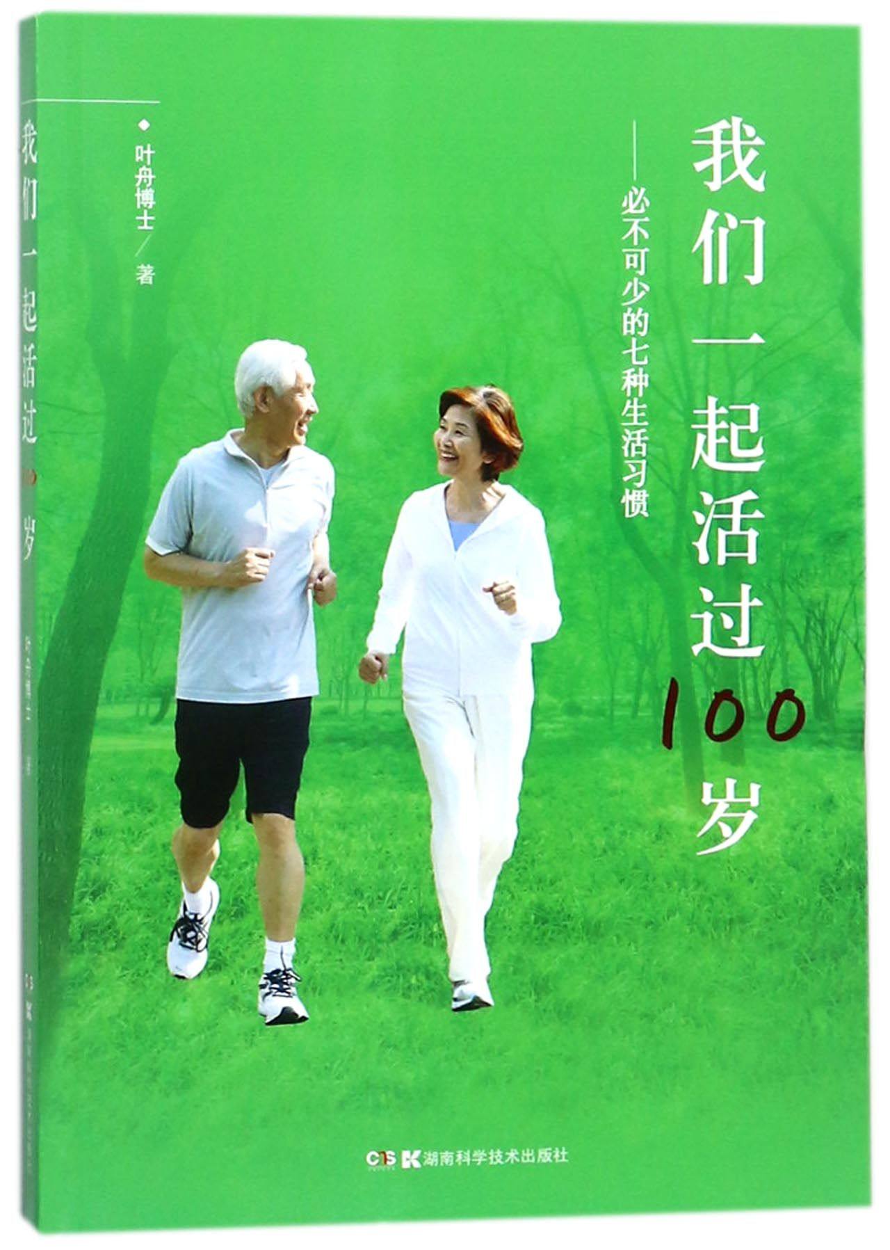 我们一起活过100岁--必不可少的七种生活习惯 官方正版 博库网