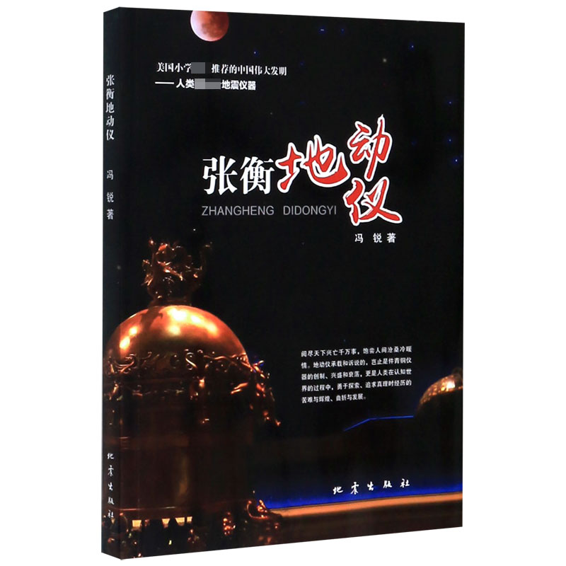 张衡地动仪 官方正版 博库网