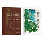 遗传学古人类学人类起源简史生物考古学书中国史环境史科普书籍 我们从哪里来2册套装 后浪正版 尼安德特人