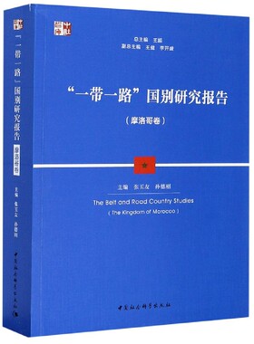 一带一路国别研究报告(摩洛哥卷)/中社智库 官方正版 博库网