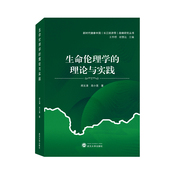 博库网 官方正版 生命伦理学 理论与实践