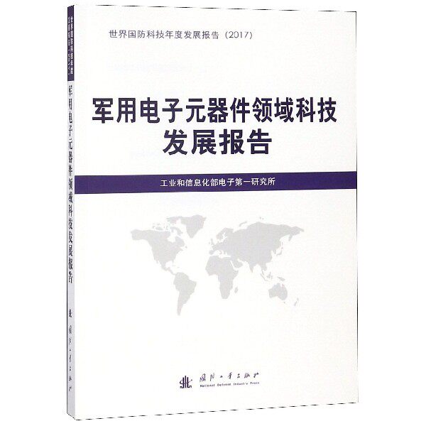 军用电子元器件领域科技发展报告(2017)/世界国防科技年度发展报告官方正版 博库网
