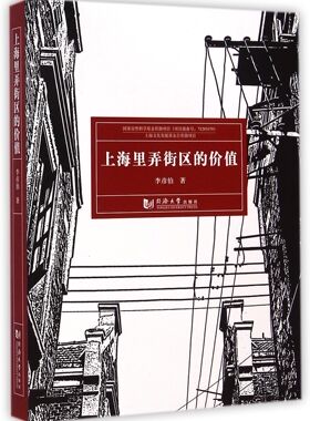 上海里弄街区的价值官方正版 博库网