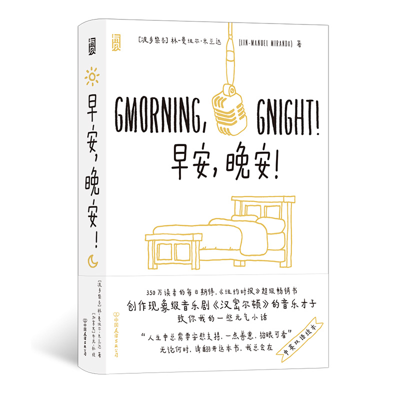 后浪正版现货 早安晚安 Gmorning Gnight 现代文艺诗集 音乐剧汉密尔顿作者 励志减压幽默绘本创意礼物书