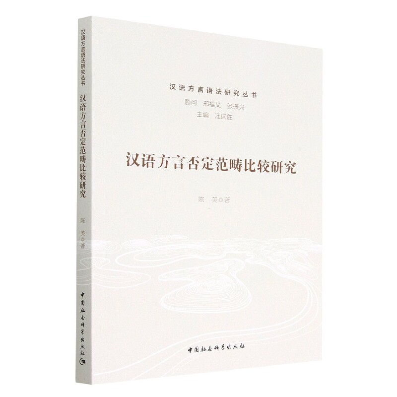 汉语方言否定范畴比较研究/汉语方言语法研究丛书官方正版 博库网