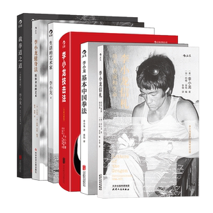 【全5册】李小龙书籍 基本中国拳法 李小龙信札 生活的艺术家 截拳道之道 健身法 中国功夫 武术书籍 后浪正版 不朽龙魂