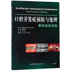 口腔并发症预防与处理-最佳临床实践 官方正版 博库网