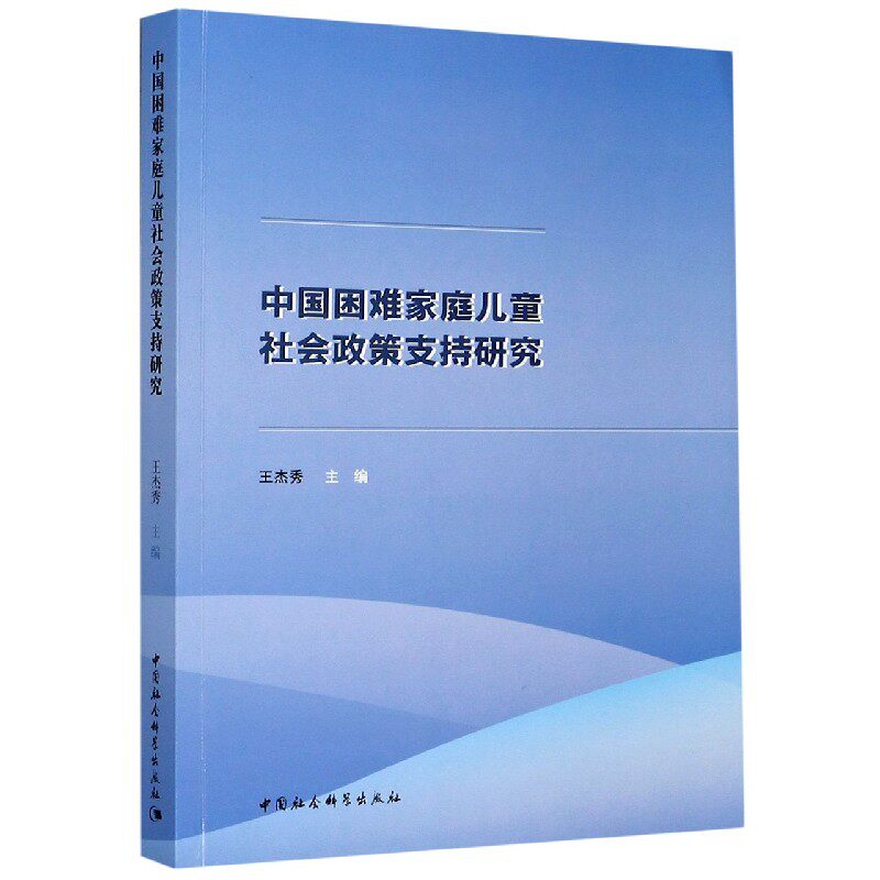 中国困难家庭儿童社会政策支持研究 博库网