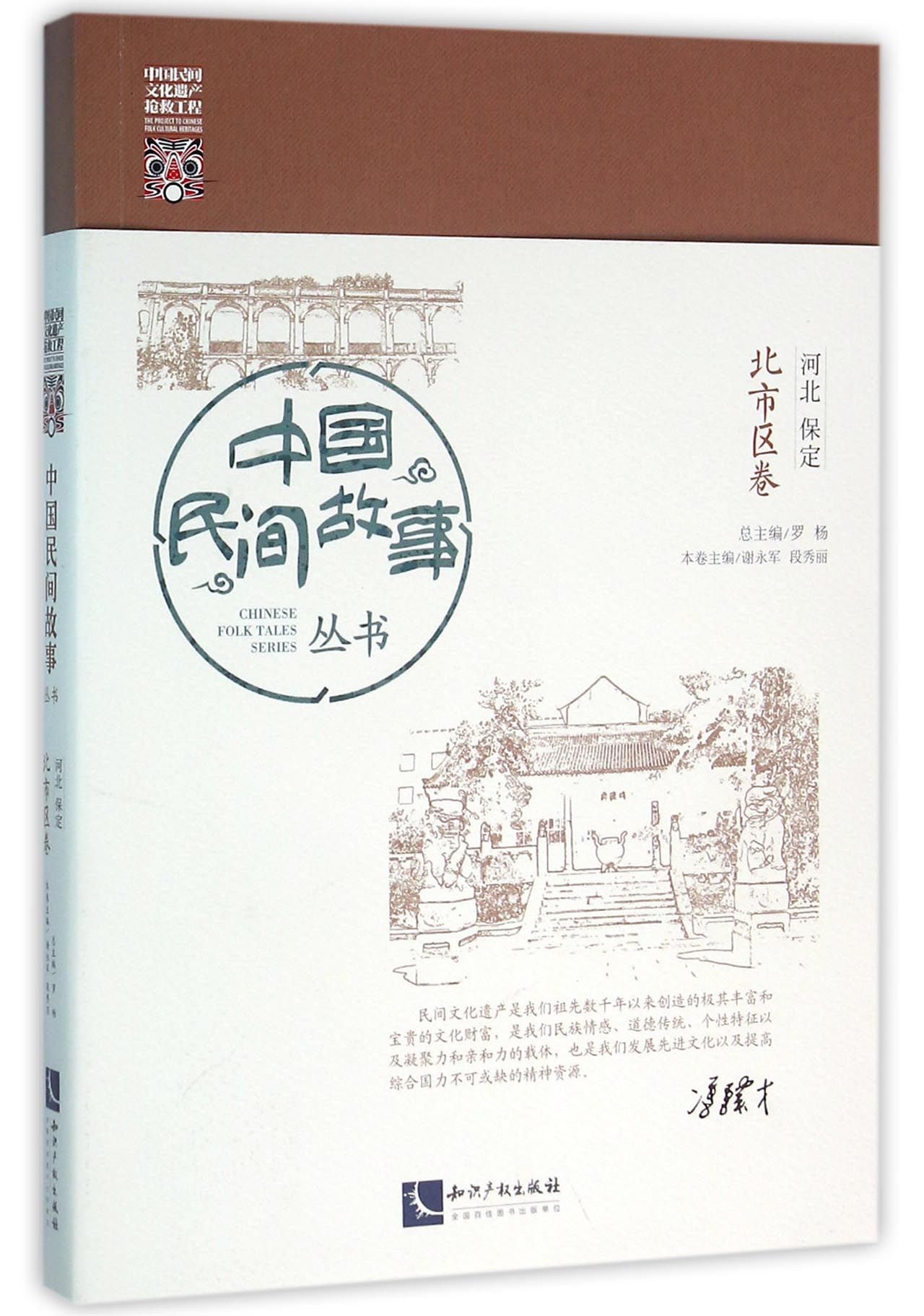 中国民间故事丛书(河北保定北市区卷)官方正版 博库网