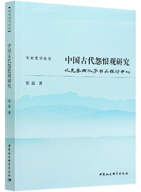 中国古代怨恨观研究(以先秦两汉子书为探讨中心)/东亚史学论丛 官方正版 博库网