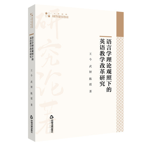 语言学理论观照下的英语教学改革研究/高校学术研究论著丛刊官方正版 博库网